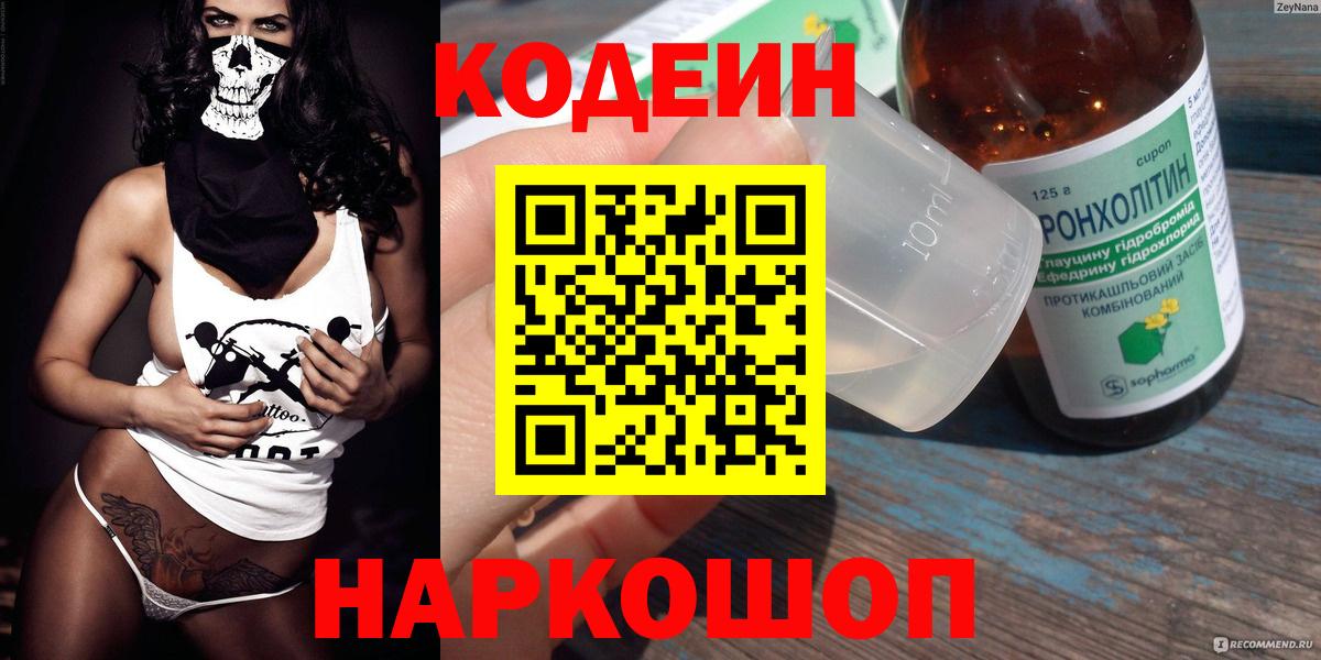 Codein напиток Lean (лин)  Codein Purple Drank  Заречный  Вход с VPN 